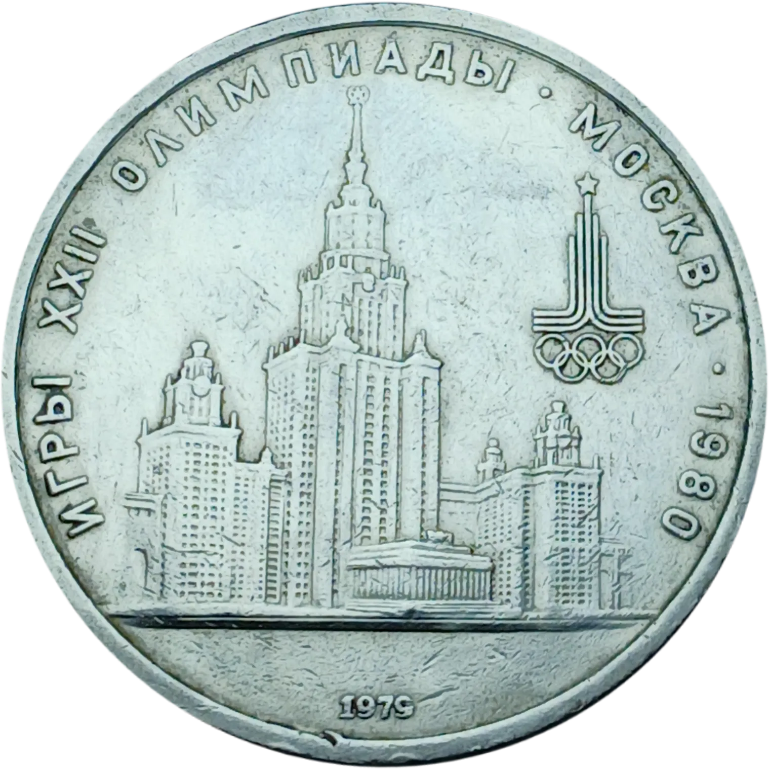 سکه روسیه ۱ روبل روسیه اتحاد جماهیر شوروی یادبودی المپیک تابستانی 1980